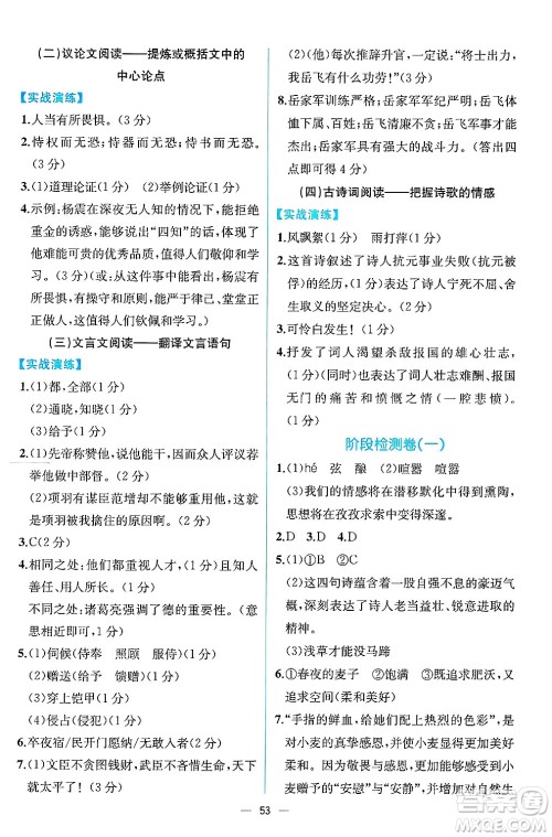 人民教育出版社2025年春人教金学典同步练习册同步解析与测评九年级语文下册人教版云南专版答案 人民教育出版社2025年春人教金学典同步练习册同步解析与测评九年级语文下册人教版云南专版答案