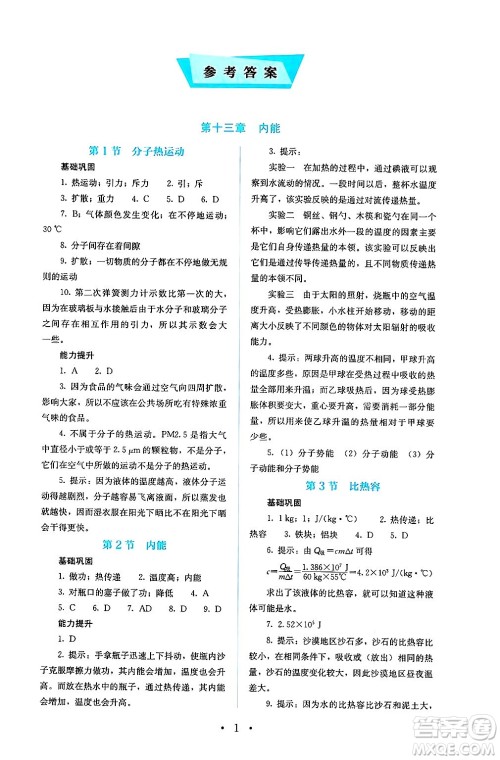 人民教育出版社2025年春人教金学典同步练习册同步解析与测评九年级物理下册人教版答案