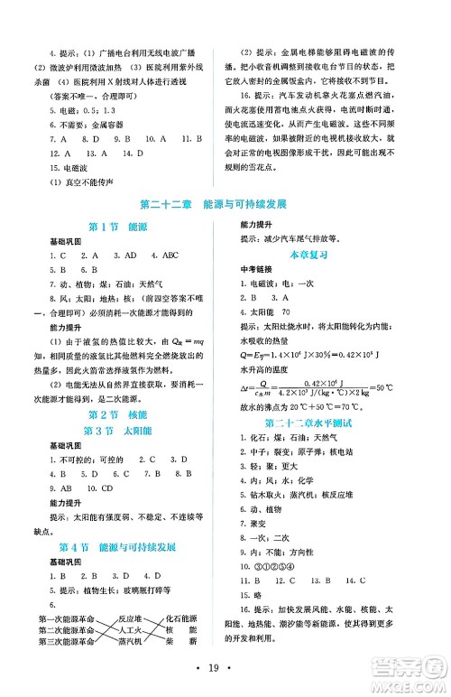 人民教育出版社2025年春人教金学典同步练习册同步解析与测评九年级物理下册人教版答案