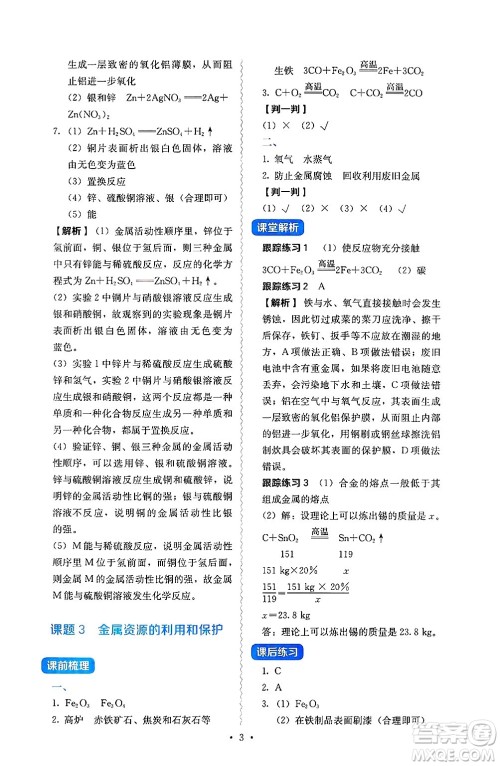人民教育出版社2025年春人教金学典同步练习册同步解析与测评九年级化学下册人教版山西专版答案 人民教育出版社2025年春人教金学典同步练习册同步解析与测评九年级化学下册人教版山西专版答案