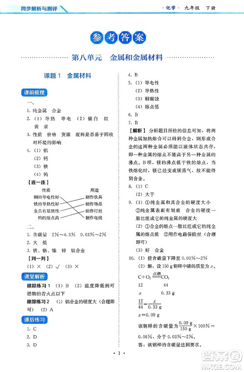 人民教育出版社2025年春人教金学典同步练习册同步解析与测评九年级化学下册人教版山西专版答案 人民教育出版社2025年春人教金学典同步练习册同步解析与测评九年级化学下册人教版山西专版答案