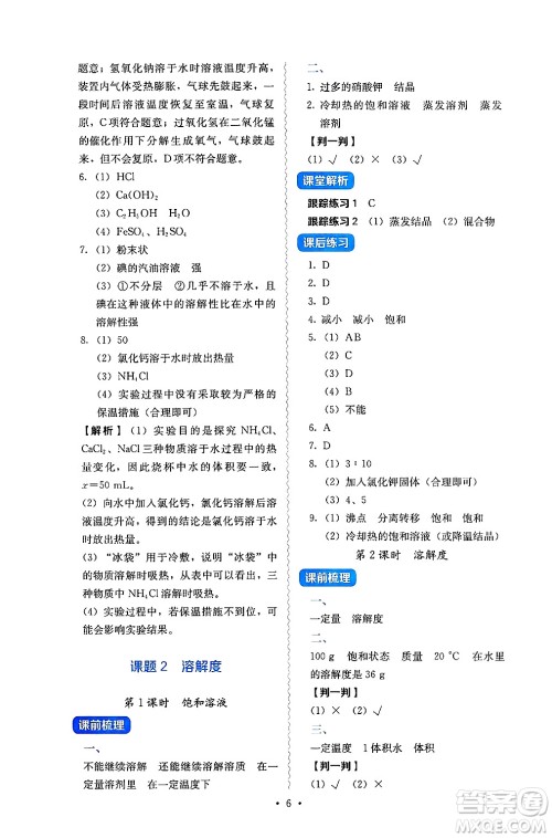 人民教育出版社2025年春人教金学典同步练习册同步解析与测评九年级化学下册人教版山西专版答案 人民教育出版社2025年春人教金学典同步练习册同步解析与测评九年级化学下册人教版山西专版答案