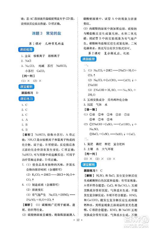 人民教育出版社2025年春人教金学典同步练习册同步解析与测评九年级化学下册人教版山西专版答案 人民教育出版社2025年春人教金学典同步练习册同步解析与测评九年级化学下册人教版山西专版答案
