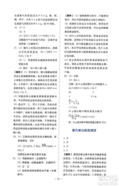 人民教育出版社2025年春人教金学典同步练习册同步解析与测评九年级化学下册人教版山西专版答案 人民教育出版社2025年春人教金学典同步练习册同步解析与测评九年级化学下册人教版山西专版答案