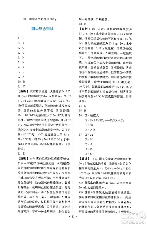 人民教育出版社2025年春人教金学典同步练习册同步解析与测评九年级化学下册人教版山西专版答案 人民教育出版社2025年春人教金学典同步练习册同步解析与测评九年级化学下册人教版山西专版答案