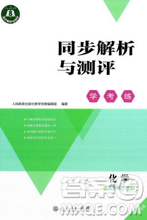 人民教育出版社2025年春同步解析与测评学练考九年级化学下册人教版广东专版答案 人民教育出版社2025年春同步解析与测评学练考九年级化学下册人教版广东专版答案
