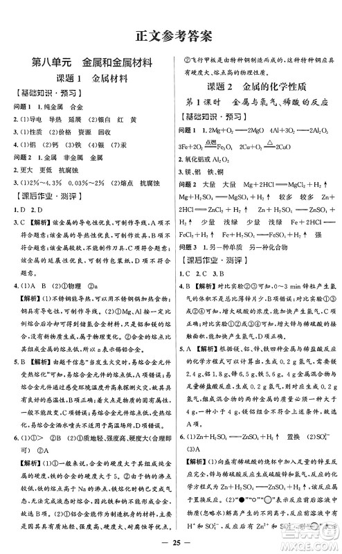 人民教育出版社2025年春同步解析与测评学练考九年级化学下册人教版广东专版答案 人民教育出版社2025年春同步解析与测评学练考九年级化学下册人教版广东专版答案