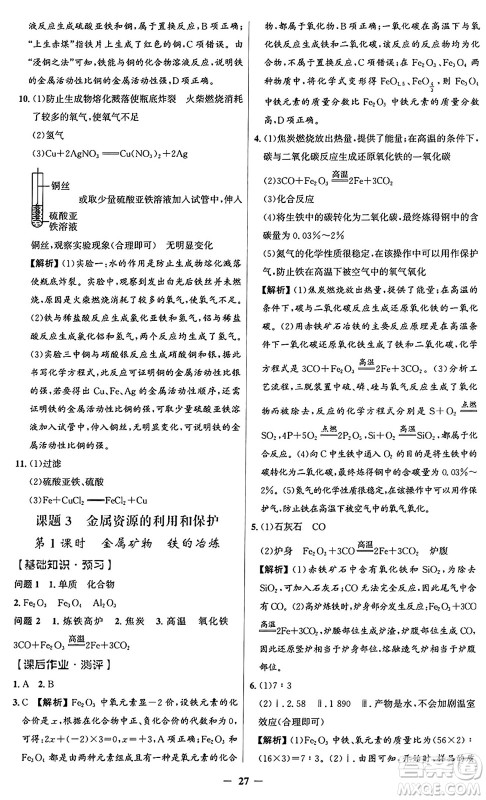 人民教育出版社2025年春同步解析与测评学练考九年级化学下册人教版广东专版答案 人民教育出版社2025年春同步解析与测评学练考九年级化学下册人教版广东专版答案