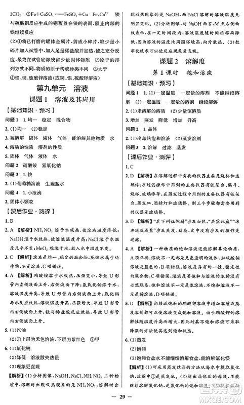 人民教育出版社2025年春同步解析与测评学练考九年级化学下册人教版广东专版答案 人民教育出版社2025年春同步解析与测评学练考九年级化学下册人教版广东专版答案