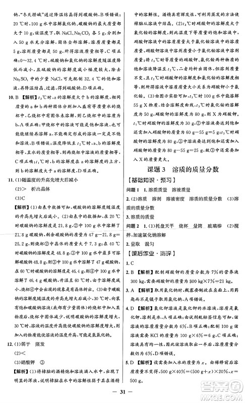 人民教育出版社2025年春同步解析与测评学练考九年级化学下册人教版广东专版答案 人民教育出版社2025年春同步解析与测评学练考九年级化学下册人教版广东专版答案