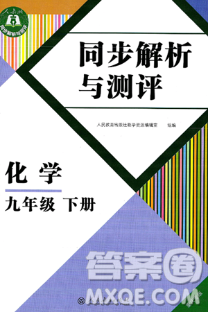 人民教育出版社2025年春同步解析与测评九年级化学下册人教版重庆专版答案 人民教育出版社2025年春同步解析与测评九年级化学下册人教版重庆专版答案