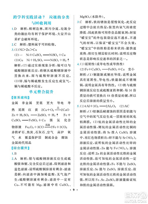 人民教育出版社2025年春同步解析与测评九年级化学下册人教版重庆专版答案 人民教育出版社2025年春同步解析与测评九年级化学下册人教版重庆专版答案