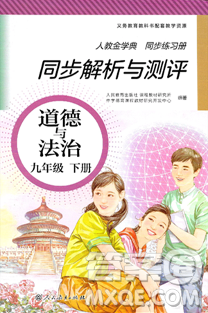 人民教育出版社2025年春人教金学典同步练习册同步解析与测评九年级道德与法治下册人教版答案