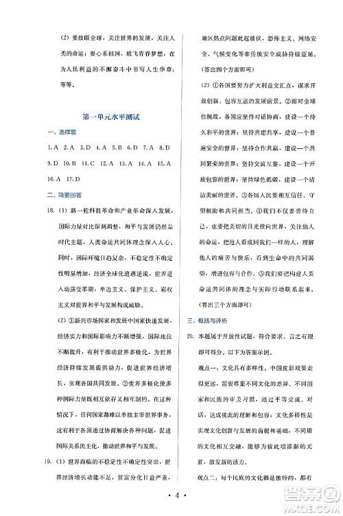 人民教育出版社2025年春人教金学典同步练习册同步解析与测评九年级道德与法治下册人教版答案