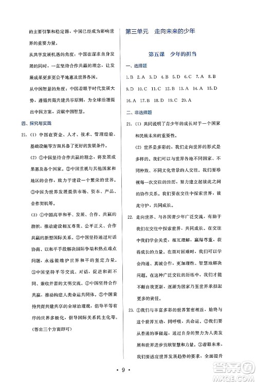 人民教育出版社2025年春人教金学典同步练习册同步解析与测评九年级道德与法治下册人教版答案