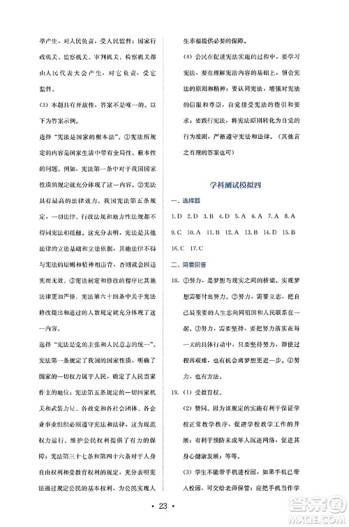 人民教育出版社2025年春人教金学典同步练习册同步解析与测评九年级道德与法治下册人教版答案