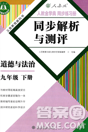 人民教育出版社2025年春人教金学典同步练习册同步解析与测评九年级道德与法治下册人教版重庆专版答案 人民教育出版社2025年春人教金学典同步练习册同步解析与测评九年级道德与法治下册人教版重庆专版答案