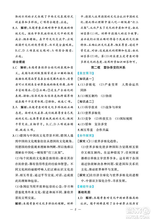 人民教育出版社2025年春人教金学典同步练习册同步解析与测评九年级道德与法治下册人教版重庆专版答案 人民教育出版社2025年春人教金学典同步练习册同步解析与测评九年级道德与法治下册人教版重庆专版答案