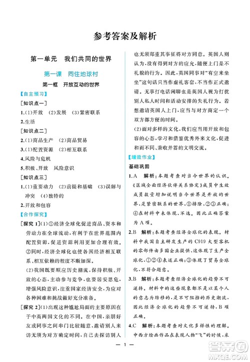人民教育出版社2025年春人教金学典同步练习册同步解析与测评九年级道德与法治下册人教版重庆专版答案 人民教育出版社2025年春人教金学典同步练习册同步解析与测评九年级道德与法治下册人教版重庆专版答案