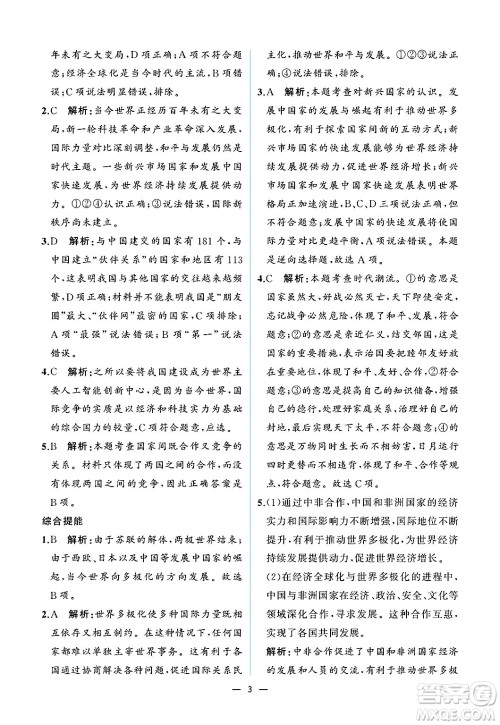 人民教育出版社2025年春人教金学典同步练习册同步解析与测评九年级道德与法治下册人教版重庆专版答案 人民教育出版社2025年春人教金学典同步练习册同步解析与测评九年级道德与法治下册人教版重庆专版答案