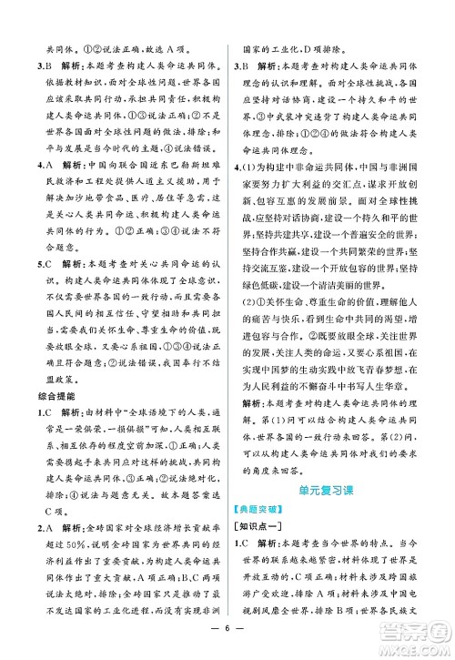 人民教育出版社2025年春人教金学典同步练习册同步解析与测评九年级道德与法治下册人教版重庆专版答案 人民教育出版社2025年春人教金学典同步练习册同步解析与测评九年级道德与法治下册人教版重庆专版答案