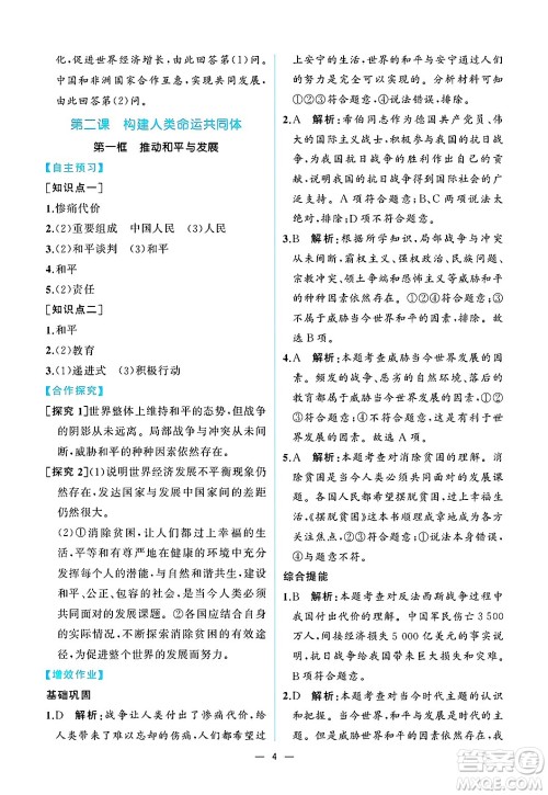 人民教育出版社2025年春人教金学典同步练习册同步解析与测评九年级道德与法治下册人教版重庆专版答案 人民教育出版社2025年春人教金学典同步练习册同步解析与测评九年级道德与法治下册人教版重庆专版答案
