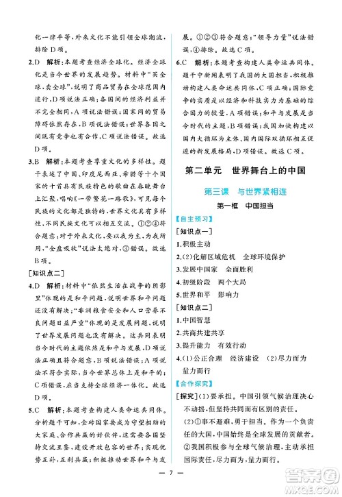 人民教育出版社2025年春人教金学典同步练习册同步解析与测评九年级道德与法治下册人教版重庆专版答案 人民教育出版社2025年春人教金学典同步练习册同步解析与测评九年级道德与法治下册人教版重庆专版答案