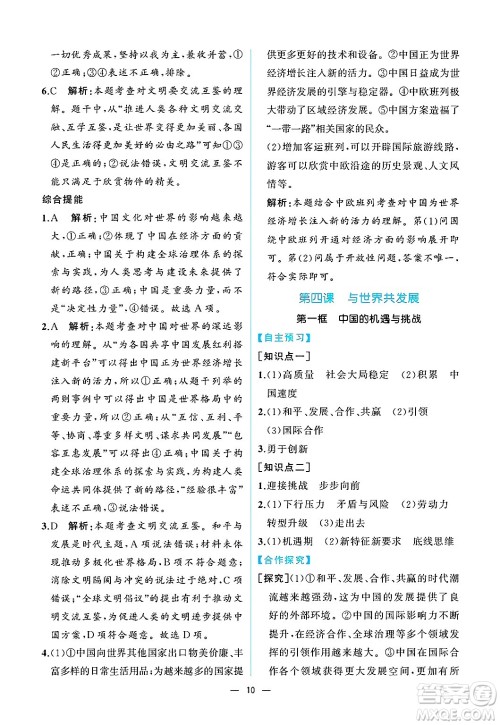 人民教育出版社2025年春人教金学典同步练习册同步解析与测评九年级道德与法治下册人教版重庆专版答案 人民教育出版社2025年春人教金学典同步练习册同步解析与测评九年级道德与法治下册人教版重庆专版答案