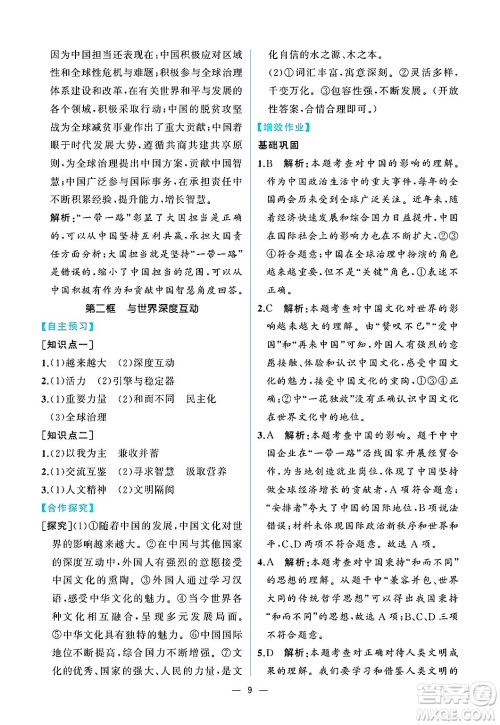 人民教育出版社2025年春人教金学典同步练习册同步解析与测评九年级道德与法治下册人教版重庆专版答案 人民教育出版社2025年春人教金学典同步练习册同步解析与测评九年级道德与法治下册人教版重庆专版答案