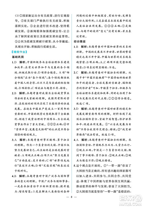 人民教育出版社2025年春人教金学典同步练习册同步解析与测评九年级道德与法治下册人教版重庆专版答案 人民教育出版社2025年春人教金学典同步练习册同步解析与测评九年级道德与法治下册人教版重庆专版答案