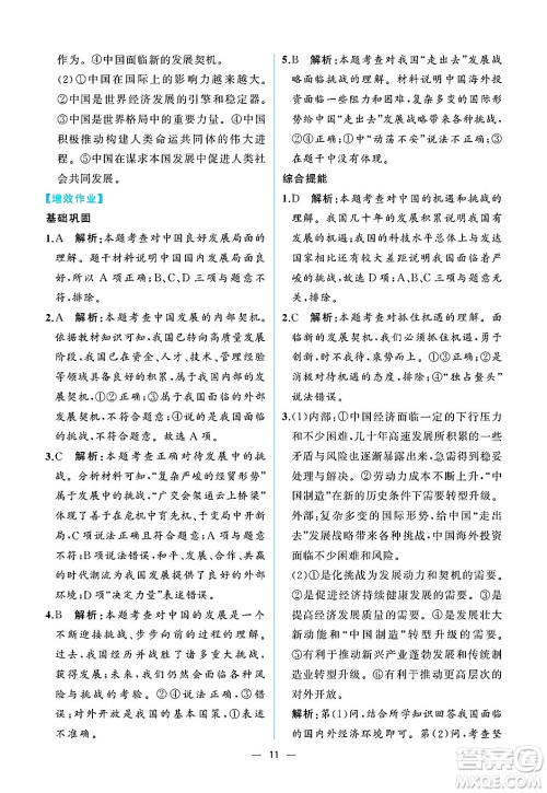 人民教育出版社2025年春人教金学典同步练习册同步解析与测评九年级道德与法治下册人教版重庆专版答案 人民教育出版社2025年春人教金学典同步练习册同步解析与测评九年级道德与法治下册人教版重庆专版答案