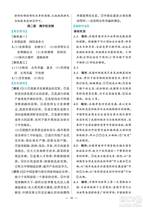 人民教育出版社2025年春人教金学典同步练习册同步解析与测评九年级道德与法治下册人教版重庆专版答案 人民教育出版社2025年春人教金学典同步练习册同步解析与测评九年级道德与法治下册人教版重庆专版答案