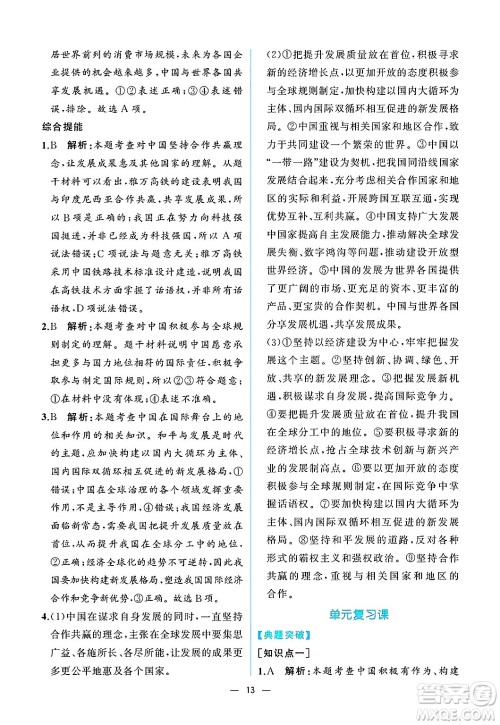 人民教育出版社2025年春人教金学典同步练习册同步解析与测评九年级道德与法治下册人教版重庆专版答案 人民教育出版社2025年春人教金学典同步练习册同步解析与测评九年级道德与法治下册人教版重庆专版答案