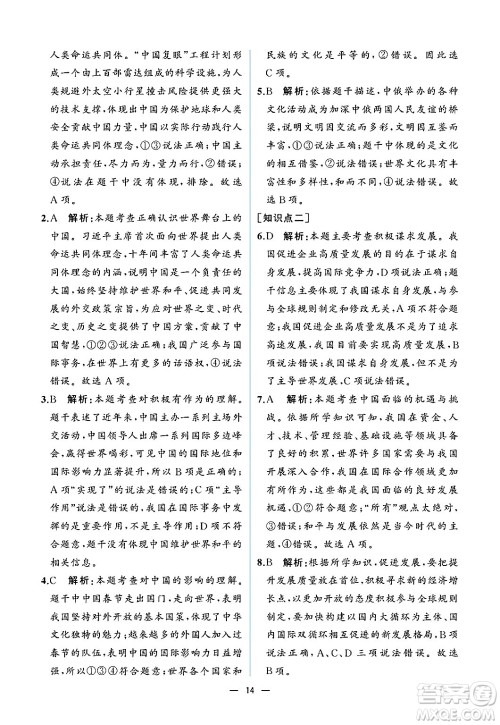 人民教育出版社2025年春人教金学典同步练习册同步解析与测评九年级道德与法治下册人教版重庆专版答案 人民教育出版社2025年春人教金学典同步练习册同步解析与测评九年级道德与法治下册人教版重庆专版答案