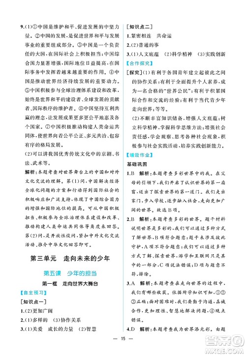 人民教育出版社2025年春人教金学典同步练习册同步解析与测评九年级道德与法治下册人教版重庆专版答案 人民教育出版社2025年春人教金学典同步练习册同步解析与测评九年级道德与法治下册人教版重庆专版答案