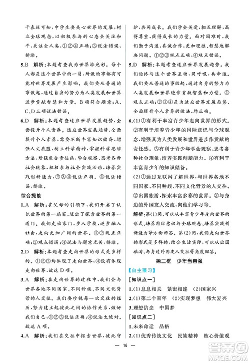 人民教育出版社2025年春人教金学典同步练习册同步解析与测评九年级道德与法治下册人教版重庆专版答案 人民教育出版社2025年春人教金学典同步练习册同步解析与测评九年级道德与法治下册人教版重庆专版答案