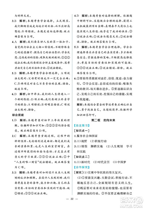 人民教育出版社2025年春人教金学典同步练习册同步解析与测评九年级道德与法治下册人教版重庆专版答案 人民教育出版社2025年春人教金学典同步练习册同步解析与测评九年级道德与法治下册人教版重庆专版答案