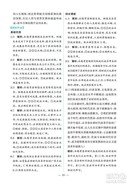 人民教育出版社2025年春人教金学典同步练习册同步解析与测评九年级道德与法治下册人教版重庆专版答案 人民教育出版社2025年春人教金学典同步练习册同步解析与测评九年级道德与法治下册人教版重庆专版答案