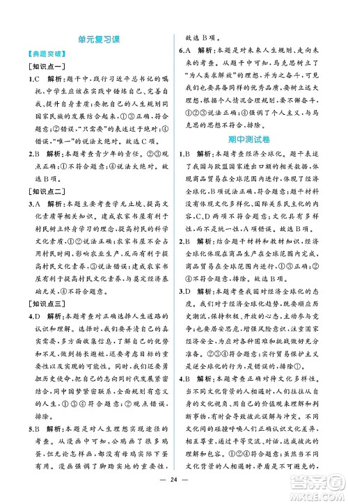 人民教育出版社2025年春人教金学典同步练习册同步解析与测评九年级道德与法治下册人教版重庆专版答案 人民教育出版社2025年春人教金学典同步练习册同步解析与测评九年级道德与法治下册人教版重庆专版答案
