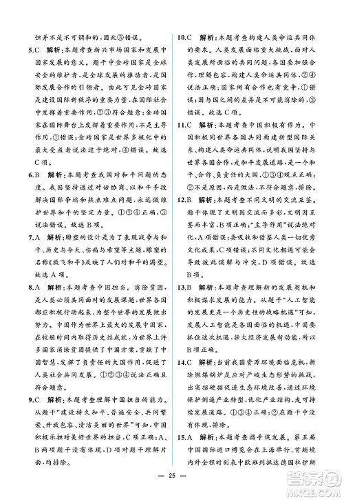 人民教育出版社2025年春人教金学典同步练习册同步解析与测评九年级道德与法治下册人教版重庆专版答案 人民教育出版社2025年春人教金学典同步练习册同步解析与测评九年级道德与法治下册人教版重庆专版答案