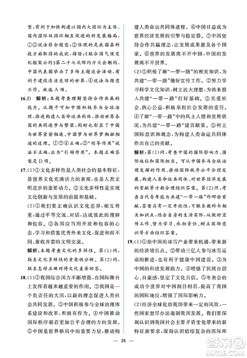 人民教育出版社2025年春人教金学典同步练习册同步解析与测评九年级道德与法治下册人教版重庆专版答案 人民教育出版社2025年春人教金学典同步练习册同步解析与测评九年级道德与法治下册人教版重庆专版答案