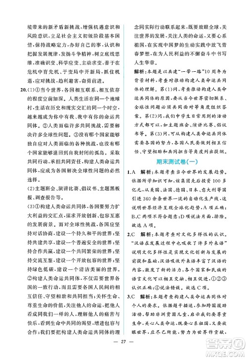 人民教育出版社2025年春人教金学典同步练习册同步解析与测评九年级道德与法治下册人教版重庆专版答案 人民教育出版社2025年春人教金学典同步练习册同步解析与测评九年级道德与法治下册人教版重庆专版答案