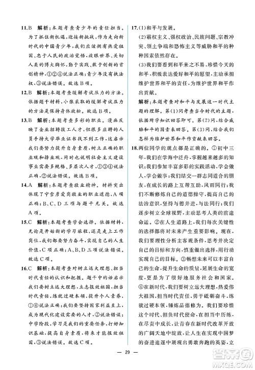 人民教育出版社2025年春人教金学典同步练习册同步解析与测评九年级道德与法治下册人教版重庆专版答案 人民教育出版社2025年春人教金学典同步练习册同步解析与测评九年级道德与法治下册人教版重庆专版答案