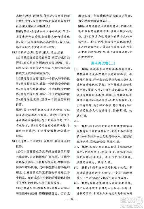 人民教育出版社2025年春人教金学典同步练习册同步解析与测评九年级道德与法治下册人教版重庆专版答案 人民教育出版社2025年春人教金学典同步练习册同步解析与测评九年级道德与法治下册人教版重庆专版答案
