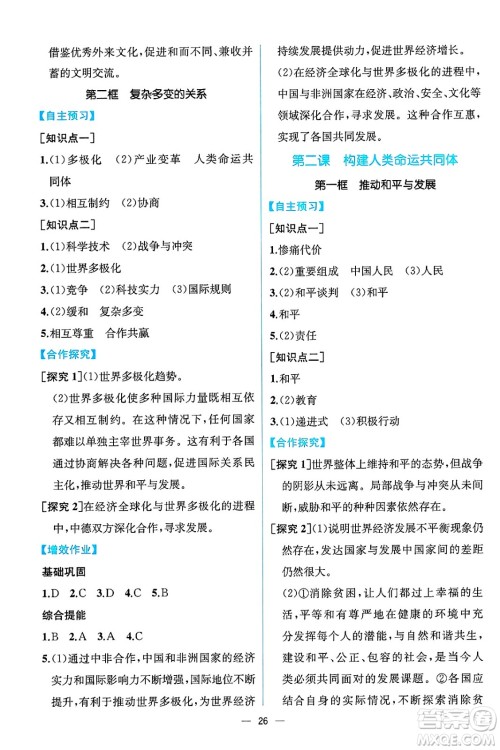 人民教育出版社2025年春人教金学典同步练习册同步解析与测评九年级道德与法治下册人教版云南专版答案