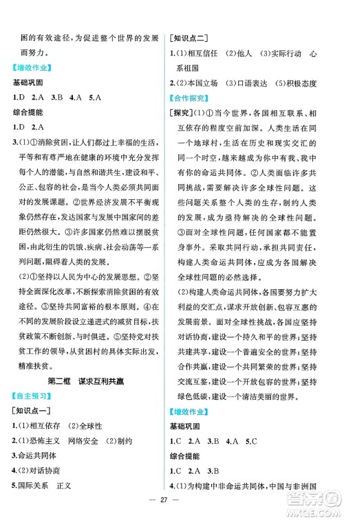 人民教育出版社2025年春人教金学典同步练习册同步解析与测评九年级道德与法治下册人教版云南专版答案
