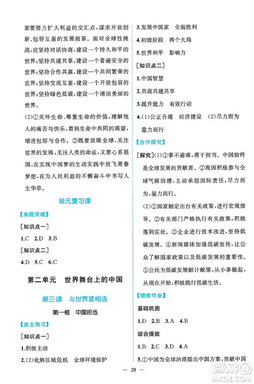 人民教育出版社2025年春人教金学典同步练习册同步解析与测评九年级道德与法治下册人教版云南专版答案