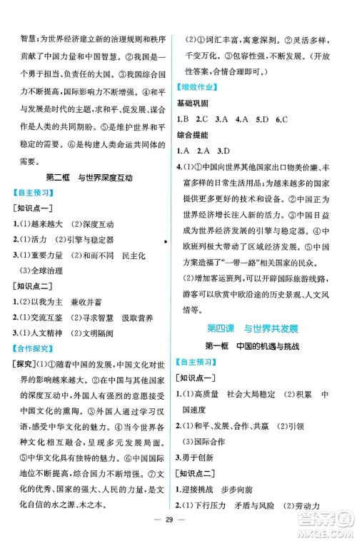 人民教育出版社2025年春人教金学典同步练习册同步解析与测评九年级道德与法治下册人教版云南专版答案