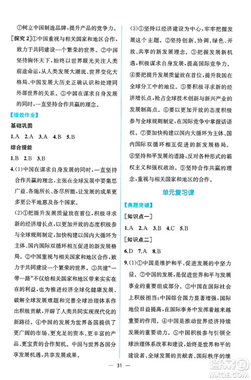 人民教育出版社2025年春人教金学典同步练习册同步解析与测评九年级道德与法治下册人教版云南专版答案