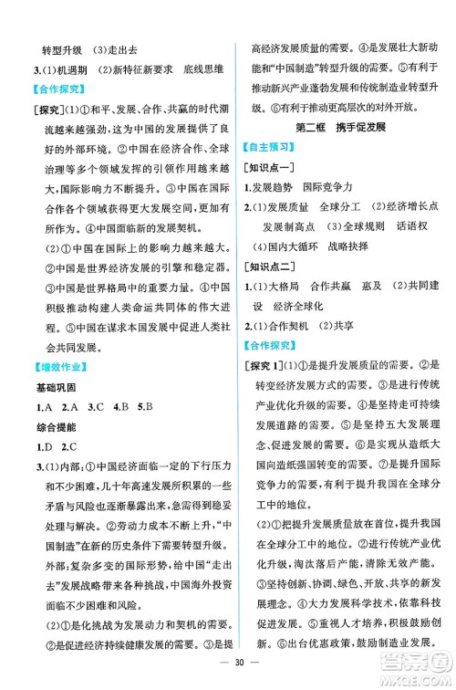 人民教育出版社2025年春人教金学典同步练习册同步解析与测评九年级道德与法治下册人教版云南专版答案